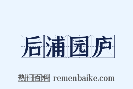 后浦园庐是什么意思的图片